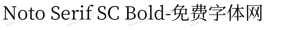 Noto Serif SC Bold字体转换